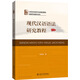 現(xiàn)代漢語語法研究教程（第五版）語法學(xué)家陸儉明先生經(jīng)典教材 漢語言專業(yè)考研推薦教材