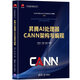 昇騰AI處理器CANN架構與編程/華為智能計算技術(shù)叢書(shū)