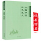 【正版】中國學(xué)術(shù)文化名著(zhù)文庫(哲學(xué)類(lèi)) 古籍舉要 版本通義 定價(jià)42