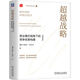 超越戰(zhàn)略：商業(yè)模式視角下的競爭優(yōu)勢構(gòu)建 典藏版 精裝