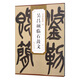 清 吳昌碩臨石鼓文/歷代碑帖精粹