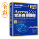 Access 2021完全自學(xué)教程 職場(chǎng)人士不可不讀的Access經(jīng)典之作 新功能+重點(diǎn)+實(shí)戰+
