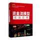 資金流模型實(shí)戰應用 舵手經(jīng)典