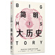 簡(jiǎn)明大歷史(見識(shí)叢書33） 大衛(wèi)克里斯蒂安 著 中信出版社