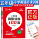 【榮恒】新版小學(xué)英語閱讀訓(xùn)練100篇五年級上冊 閱讀理解詞匯積累 聽讀結(jié)合 思維新題 全文翻譯 梯度訓(xùn)練