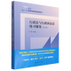 行政法與行政訴訟法練習題集(第6版21世紀法學(xué)系列教材配套輔導用