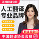 人工翻譯服務(wù)英語翻譯英文中英日語韓語法語留學(xué)文件成績單證件證書認證公證簽證漢譯英蓋章專業(yè)翻譯公司專八 英語 人工翻譯服務(wù)