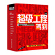 超級工程駕到（函套9冊，米萊童書(shū)，科普百科，6~14歲，8大超級工程+動(dòng)感場(chǎng)景+超強代入感體驗+工程思維，人文素養與硬核科技相結合，帶孩子飛天入海，開(kāi)創(chuàng  )未來(lái)?。? title=