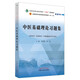 中醫(yī)基礎(chǔ)理論習(xí)題集 鄭洪新 楊柱 著 全國中醫(yī)藥行業(yè)高等教育十四五規(guī)劃教材配套用書第十一版中國中醫(yī)藥出版社刷題練習(xí)題考研