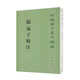 鹖冠子校注 平裝 中華書(shū)局新編諸子集成續編