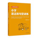 小學(xué)語(yǔ)法和句型訓(xùn)練(優(yōu)等生英語(yǔ))