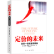 【正版】定價的未來：改變一切的定價革命 一本講述定價藝術(shù)的案列 實(shí)際指導(dǎo)如何制勝定天下圖書籍