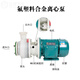 FSB氟塑料合金離心泵耐腐蝕化工泵酸堿泵防腐泵自吸化工泵 FSB25-18-1.5KW離心泵