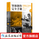 導(dǎo)演創(chuàng)作完全手冊(cè) 插圖修訂第4版 電影學(xué)院認(rèn)識(shí)電影剪輯后期制作全流程進(jìn)階大全經(jīng)典教材書(shū)  后浪正版