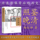 照鑒晚清：歷史影像背后的歷史