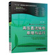高壓直流輸電原理與運行（第2版）