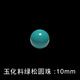 飛鵝天然原礦綠松石配珠散珠 玉化料單顆圓珠子多寶手串佛珠菩提配飾 玉化料圓珠-10MM單顆
