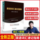 高中英語詞匯解析+英語語法深度剖析 構(gòu)建詞匯記憶的新思維 李林峰 高分詞分類記憶表科學(xué)方法真題鏈接針 英語詞匯速記指南 2024版