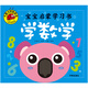 學(xué)數學(xué)（寶寶啟蒙學(xué)習書(shū)）大圖大字我愛(ài)讀系列幼兒園啟蒙教材幼升小銜接大班中班學(xué)前班拼音識字一二年級課外閱讀閱讀拼音睡前讀物