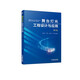 舞臺(tái)燈光工程設(shè)計(jì)與應(yīng)用(第2版） 舞臺(tái)燈光 工程設(shè)計(jì) 工程應(yīng)用 舞臺(tái)LED顯示屏 大屏幕投影