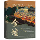 金墟 知名作家熊育群長篇力作 一座古鎮(zhèn)百年之間的兩度復(fù)蘇 一段鄉(xiāng)愁漂洋過海的經(jīng)年不忘