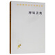 摩奴法典/漢譯世界學術名著叢書
