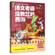 意林腦洞系列：語(yǔ)文老師沒(méi)教過(guò)的西游