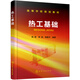 熱工基礎(chǔ)（周艷）