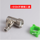凈水器分體式一體式進水三通2分3分球閥水龍頭PE管接頭凈水機配件 4轉(zhuǎn)2分三通（304不銹鋼）