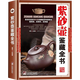 【正版 】紫砂壺鑒藏全書(精裝)介紹眾多的紫砂壺鑒賞方法和技巧紫砂小史紫砂壺鑒定與選購書籍