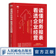 讀懂財務報表看透企業(yè)經(jīng)營 案例分析+實務指引 第2版財務管理書籍企業(yè)分析金融投資財務分析價值投資
