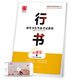 華夏萬卷鋼筆字帖 硬筆書法等級考試教程?行書（云課堂）田英章書 學(xué)生成人臨摹描紅練字帖