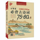 優(yōu)++ 書(shū)聲瑯瑯背古詩(shī)系列 小學(xué)生必背古詩(shī)詞75+80首：無(wú)障礙大字版