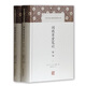 閱微草堂筆記(全二冊)(中國古代名著全本譯注叢書)