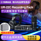 雅馬哈聲卡UR22C聲卡套裝耳機(jī)麥克風(fēng)套裝電腦錄音配音編曲直播網(wǎng)紅k歌神器 UR22CRP