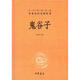 鬼谷子(中華經(jīng)典名 全本全注全譯叢書) 許富宏注 中華書局湖北新華書店正版圖書籍