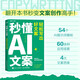 秒懂AI文案：輕松寫出好文案（異步圖書出品）