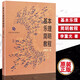 基本樂理簡(jiǎn)明教程 音樂入門經(jīng)典教材 李重光/著  人民音樂出版社