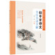 初中古詩(shī)文全注全譯全解（七年級）
