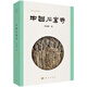 中國石窟寺 李裕群 科學(xué)出版社 正版書籍