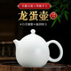 鈺銓龍門(mén) 羊脂玉瓷茶壺 德化白瓷素燒龍蛋壺高檔陶瓷茶具豬油白泡茶壺單壺 龍蛋壺(約160ml)