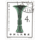 東吳收藏 不成套/散票 老紀(jì)特蓋銷 集郵 之十五 1964年 特63（8-2） 亞觚