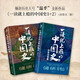 【當當 正版書籍】一讀就上癮的中國史 全7冊 單冊可選 溫伯陵等 著（歷史大號“溫乎”作品集 聚焦“歷史大變局”的時代主題，詩詞大V少年怒馬作序推薦！ 【2冊】一讀就上癮的中國史 1+2