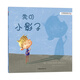 天星童書(shū)·全球精選繪本：我的小影子 