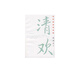 清歡/林清玄經(jīng)典散文 中國現當代隨筆經(jīng)典文學(xué)散文集 新華書(shū)店正版書(shū)籍 清歡