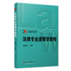法律專(zhuān)業(yè)邏輯學(xué)教程（博學(xué)·法學(xué)系列）