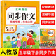 小學(xué)生同步作文五年級下冊 部編人教版 小學(xué)語(yǔ)文同步教材思維導圖閱讀理解寫(xiě)作技巧思路素材積累范文書(shū)
