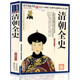 【滿4本減8元】清朝全史 國學(xué)典藏書系
