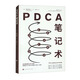 PDCA筆記術(shù)