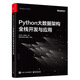 Python大數(shù)據(jù)架構(gòu)全棧開發(fā)與應(yīng)用